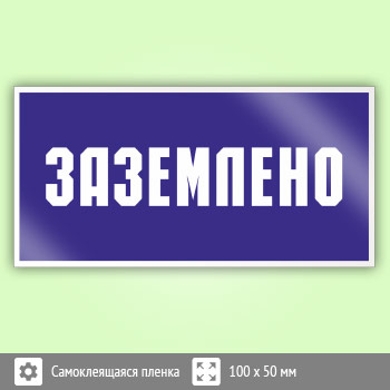 Знак (плакат) «Заземлено», S05 (пленка, 100х50 мм)